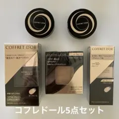 【新品】コフレドールファンデーションオークルC&モイスチャーロゼ&化粧下地計５点