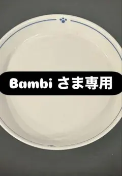 Bambi さま専用 白い皿