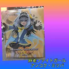 麻雀ファイトガール アンコク・ミツバ フィギュアのサムネイル