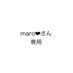 maro❤︎さん専用