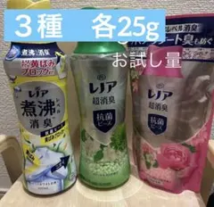 レノア超消臭抗菌ビーズ⭐️3種⭐️各25g 廃盤あり❣️SALE