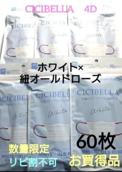 数量限定　特別価額　シシベラ　 CICIBELLA 　4Dタイプ　60枚セットw