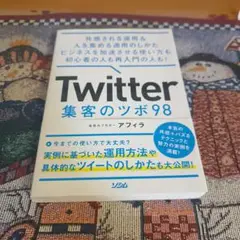 Twitter 集客のツボ 98 共感される運用&人を集める運用のしかた ビジ…