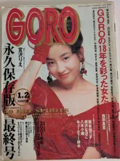 GORO 1992年1月2日号 最終号