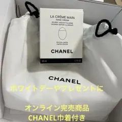 CHANEL LA CRÈME MAIN 限定版 50ml