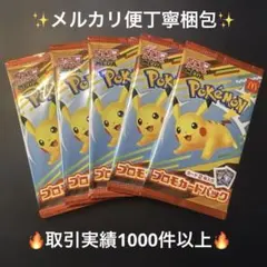 未開封】ポケモンカード マクドナルド ピカチュウプロモ 5パック
