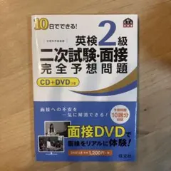 10日でできる!英検2級二次試験・面接完全予想問題