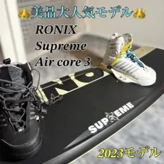 【美品大人気モデル】RONIX Supreme Air Core 3 141cmのサムネイル