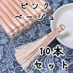 約6.5cm,タッセル,10本セット,ピンクベージュ,丸カン付のサムネイル
