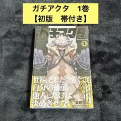 【初版・帯付き】ガチアクタ 1巻
