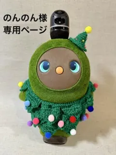 ラボット　クリスマスツリー風衣装