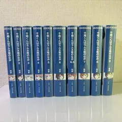 ガガガ文庫 人類は衰退しました 新装版 1～9巻＋平常運転 全巻セット