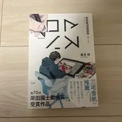 ロマンス　蓮見翔　ダウ90000 サイン本　初版 ロマンス 蓮見翔 ダウ90000 サイン本 初版 - メルカリ