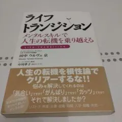 ライフ・トランジション メンタルスキルで人生の転機を乗り越える