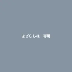専用