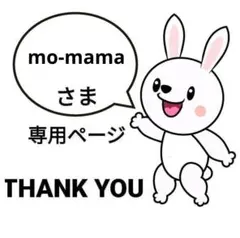 mo-mama様専用