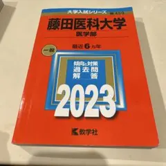 藤田医科大学 医学部 2023 赤本