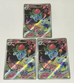 フシギソウAR×３枚