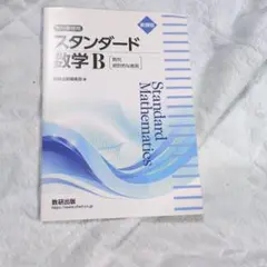 スタンダード数学B 数研出版