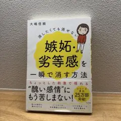 消したくても消せない嫉妬・劣等感を一瞬で消す方法