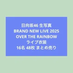 2026年最新】日向坂46 大田美月の人気アイテム - メルカリ