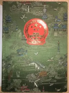 中国切手多数/豪華刺繍ストックブック付