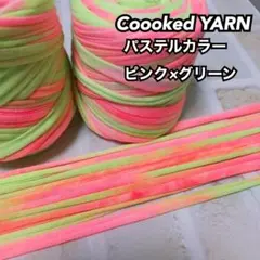 Tシャツヤーン切り売り　5m 1m50円で追加出来ます！