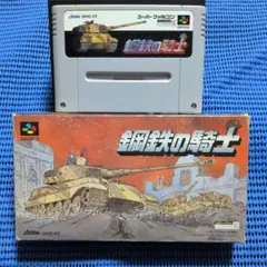 スーパーファミコン　ソフト「鋼鉄の騎士」箱　説明書付き