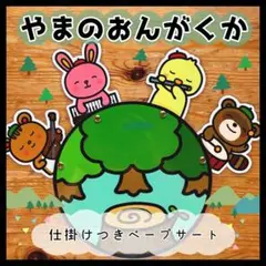 やまのおんがくか☆カードシアター☆保育教材 ペープサート パネルシアター