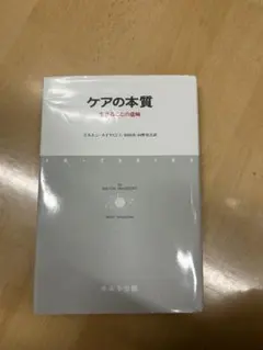 ケアの本質 生きることの意味