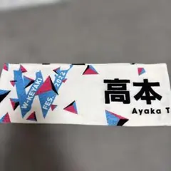 日向坂46 高本彩花 推しメンタオル W-KEYAKI FES. 2022