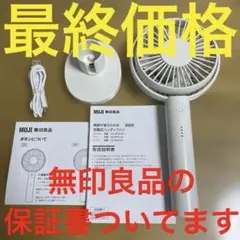 無印良品　角度が変えられる充電式ハンディファン　MJ-MH4-WH 2025年製