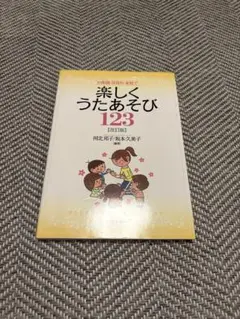楽しくうたあそび 123 改訂版