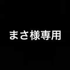 まさ様専用