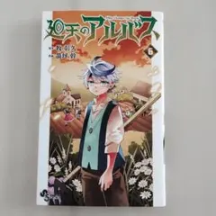 廻天のアルバス = Albus Changes the World. 6