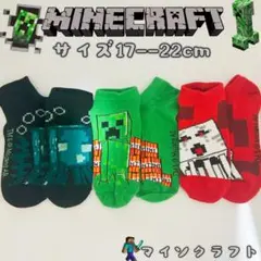 マインクラフト 男女兼用 マイクラ ソックス　靴下　3足組み　17-22cm