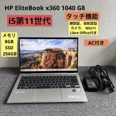 HP EliteBook x360 1040 G8 i5-1145G7 タッチ