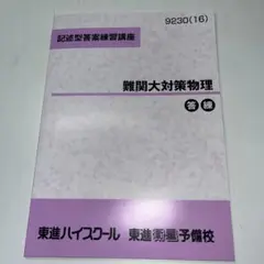 東進 物理 難関大対策演習