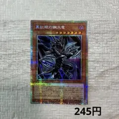 遊戯王 真紅眼の鋼爪竜 プリズマティックシークレットレア
