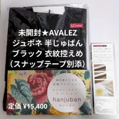 新品未開封・AVALEZ アヴェリ★jupone ジュポネ 半じゅばん ブラック