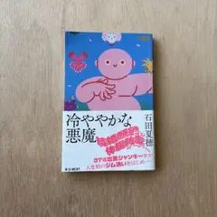 冷ややかな悪魔 石田夏穂