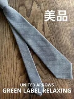 美品 GREEN LABEL RELAXING ネクタイ