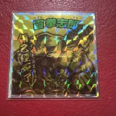 ロッテ 北斗のマンシール ビックリマン　霞拳志朗