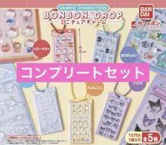 サンリオキャラクターズ ボンボンドロップ ミニチュアチャーム 全5種