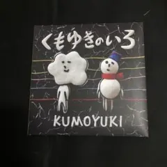 くもゆきのいろ