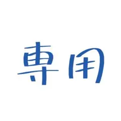 まむ様 専用