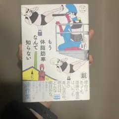 【中古】 もう体脂肪率なんて知らない 漫画】【絶版】【初版】 三好銀 もう体脂肪率なんて知らない - メルカリ