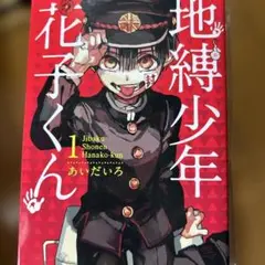 地縛少年 花子くん 1〜15 15冊