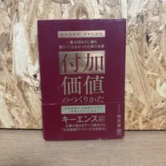 付加価値のつくりかた : 一番大切なのに誰も教えてくれなかった仕事の本質
