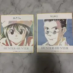 ハンターハンター色紙　レオリオ　ポンズ